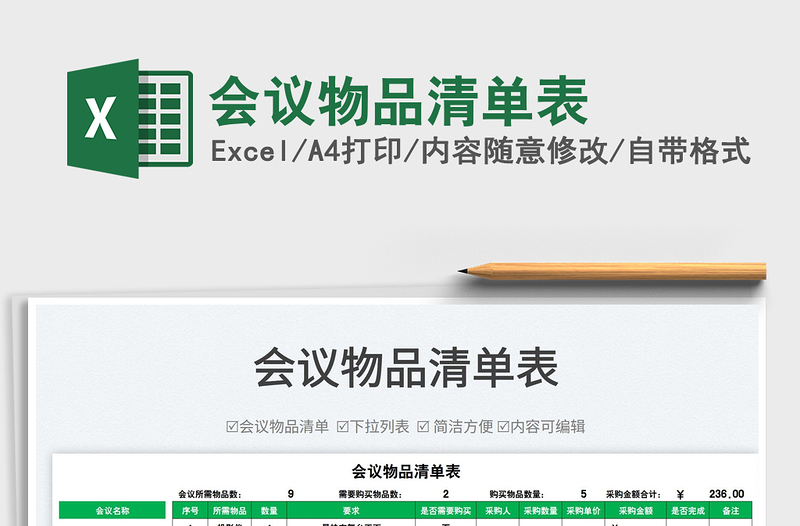 2022會(huì)議物品清單表免費(fèi)下載