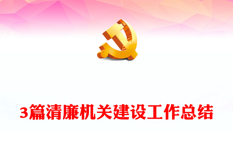 3篇清廉機(jī)關(guān)建設(shè)工作總結(jié)