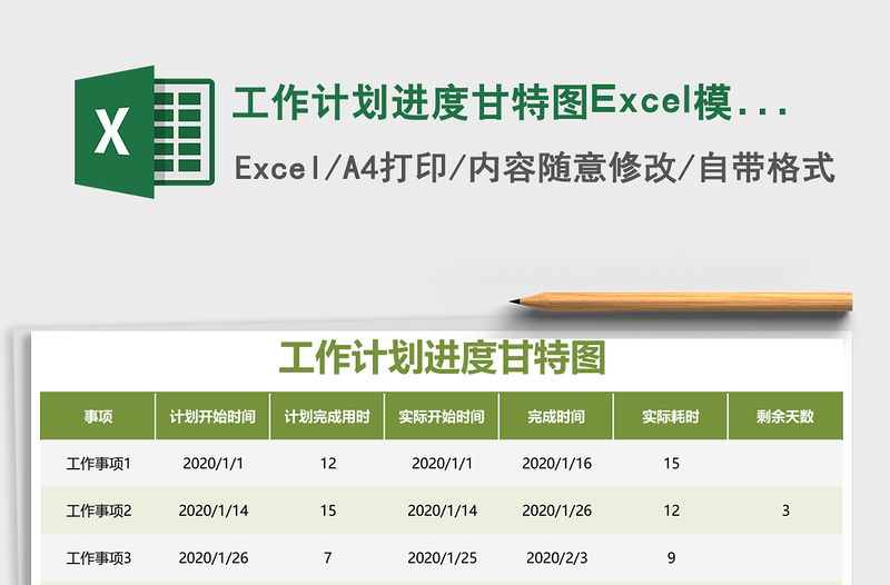 工作計劃進度甘特圖Excel模板