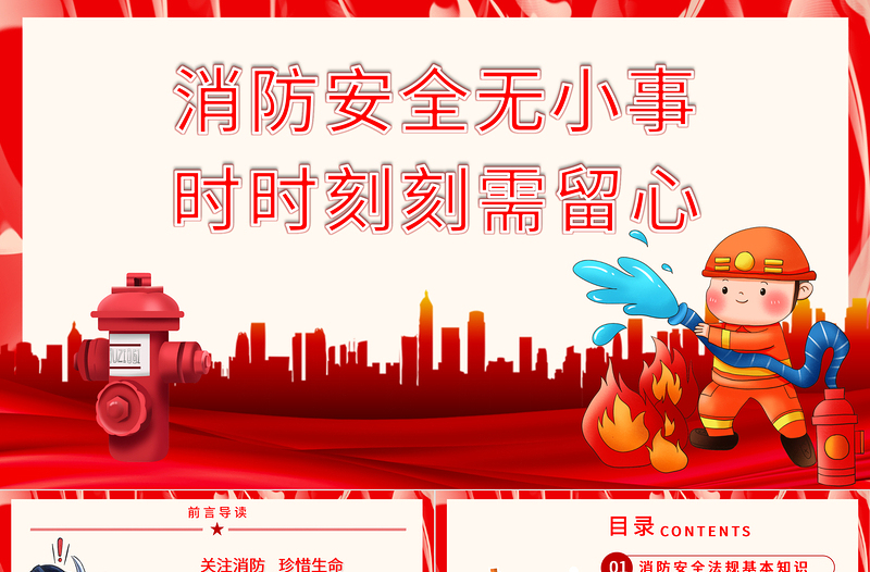 消防安全無小事時(shí)時(shí)刻刻需留心PPT紅色簡潔關(guān)注消防珍惜生命社區(qū)消防安全培訓(xùn)課件下載