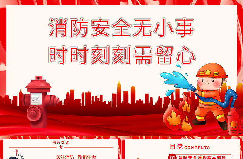 消防安全無小事時時刻刻需留心PPT紅色簡潔關注消防珍惜生命社區消防安全培訓課件下載