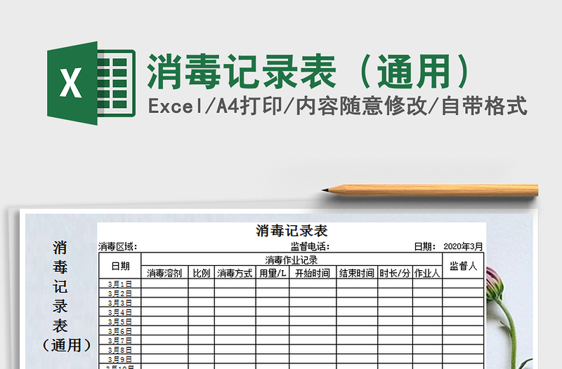 2021年消毒记录表（通用）