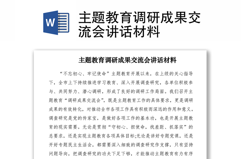 2021主題教育調(diào)研成果交流會講話材料