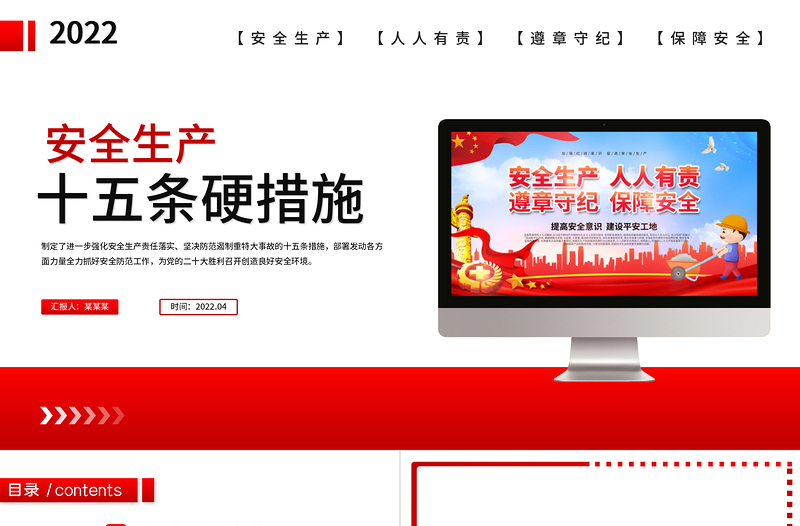 2022年安全生產(chǎn)十五條措施PPT強(qiáng)化安全生產(chǎn)責(zé)任落實堅決防范遏制重特大事故專題課件