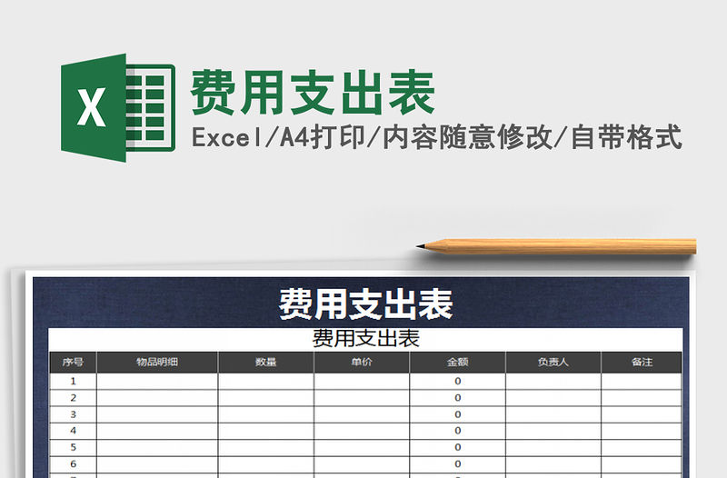 2021年費用支出表