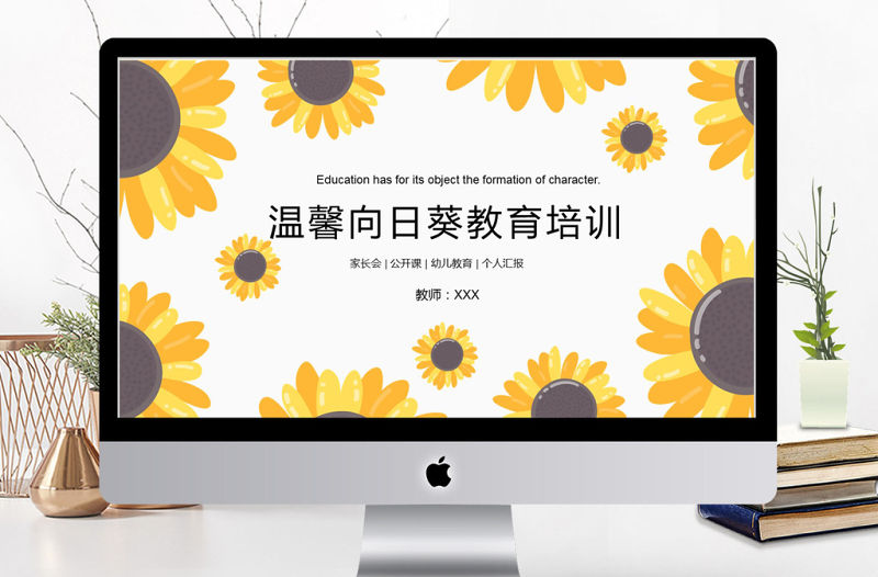 2018溫馨向日葵教育培訓ppt模板