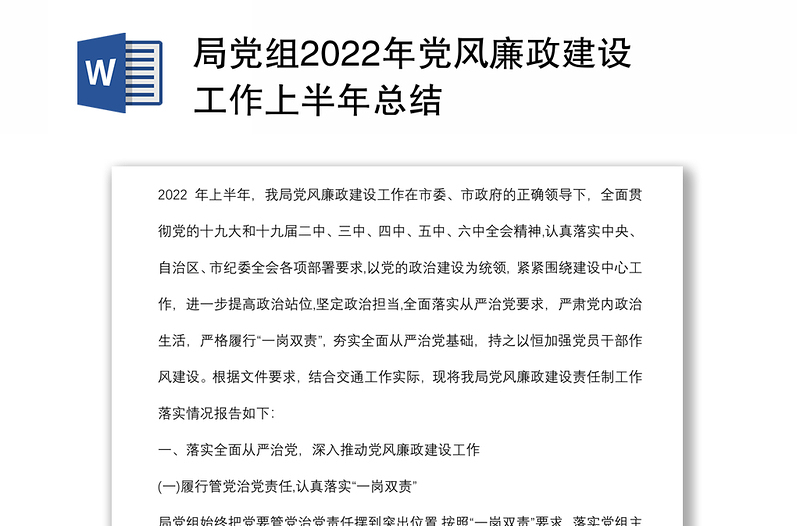 局党组2022年党风廉政建设工作上半年总结