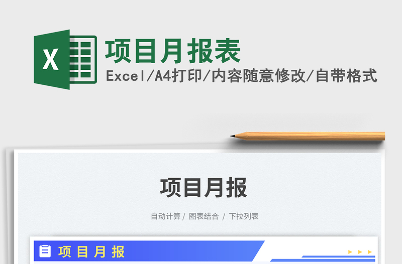 項目月報表免費下載