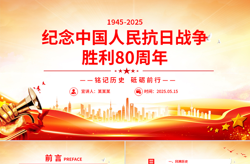 紀念中國人民抗日戰(zhàn)爭勝利80周年P(guān)PT大氣簡潔銘記歷史砥礪前行主題黨課