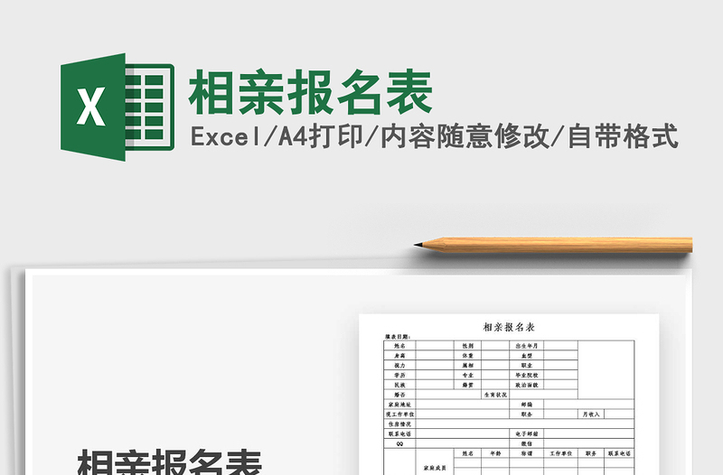 2021年相親報名表
