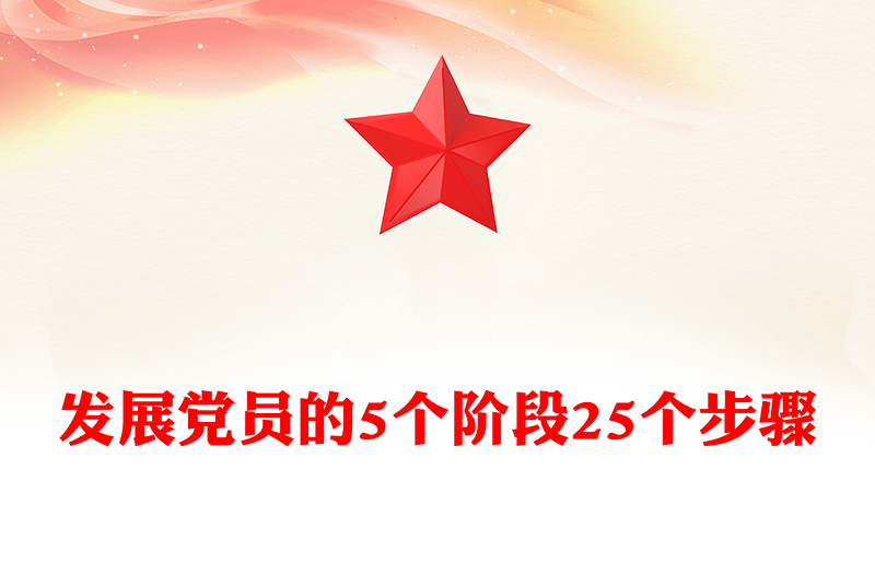 發(fā)展黨員的5個(gè)階段25個(gè)步驟PPT紅色簡潔黨務(wù)知識學(xué)習(xí)課件(講稿)