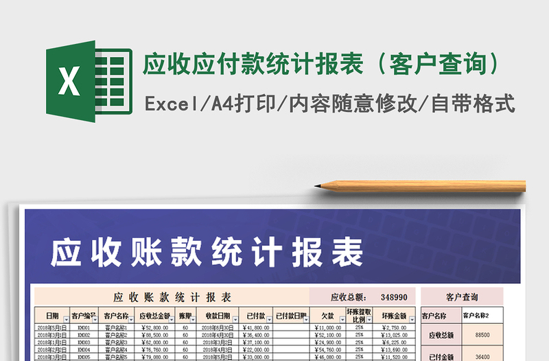 2021年應(yīng)收應(yīng)付款統(tǒng)計(jì)報(bào)表(客戶查詢)