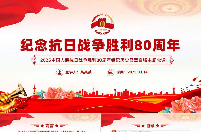 紀(jì)念抗日戰(zhàn)爭勝利80周年P(guān)PT銘記歷史吾輩自強(qiáng)主題黨課課件