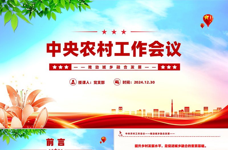 中央農(nóng)村工作會(huì)議精神解讀PPT課件