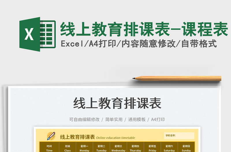 2022線上教育排課表-課程表免費(fèi)下載