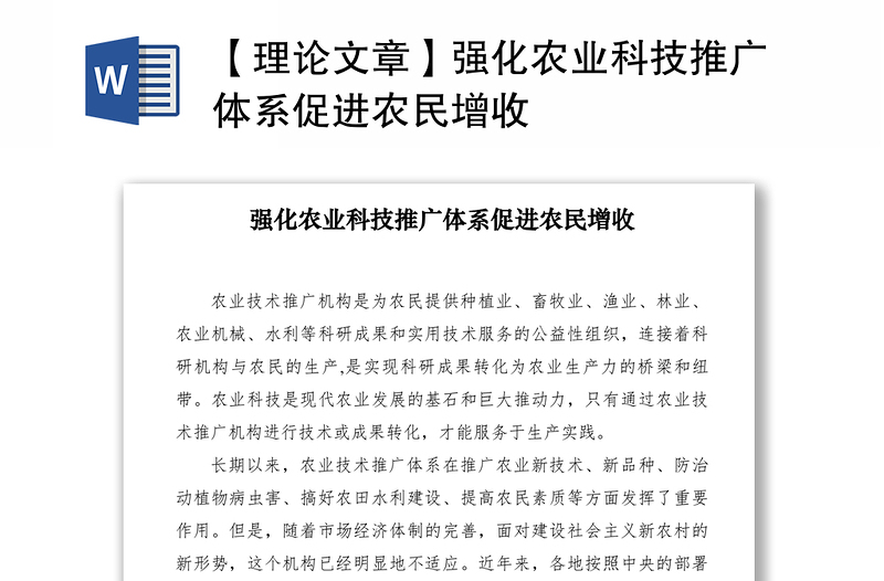 2021【理論文章】強(qiáng)化農(nóng)業(yè)科技推廣體系促進(jìn)農(nóng)民增收