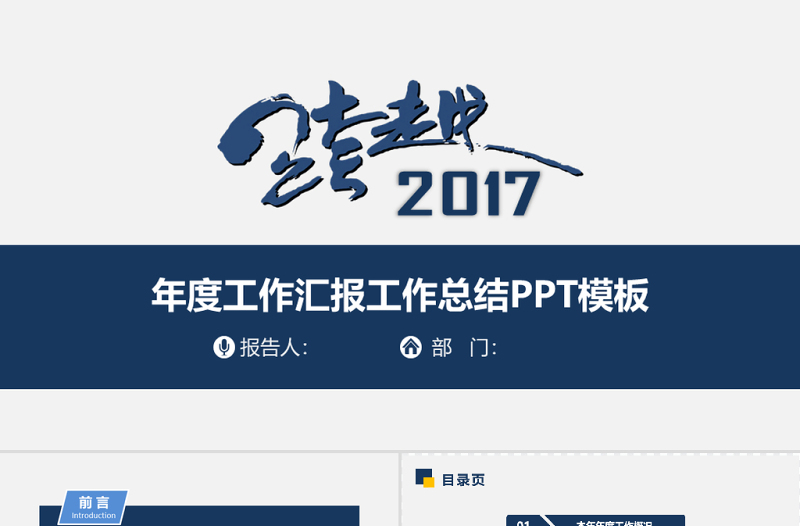 2017年度工作匯報工作總結(jié)PPT模板