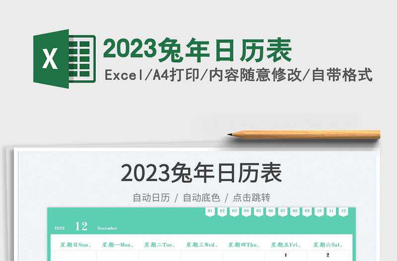2023兔年日歷表