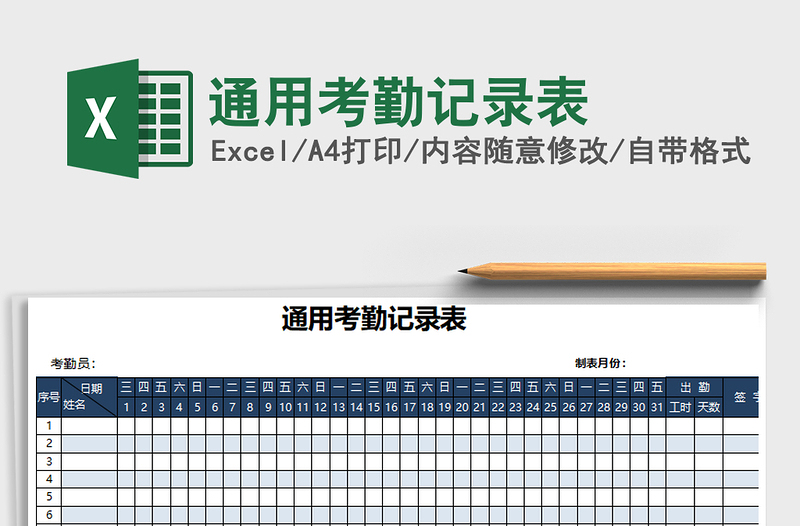 2021年通用考勤记录表免费下载