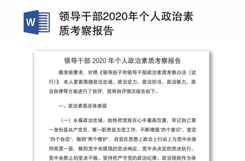 领导干部2020年个人政治素质考察报告