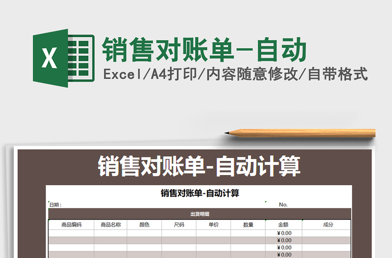 2021年銷售對賬單-自動
