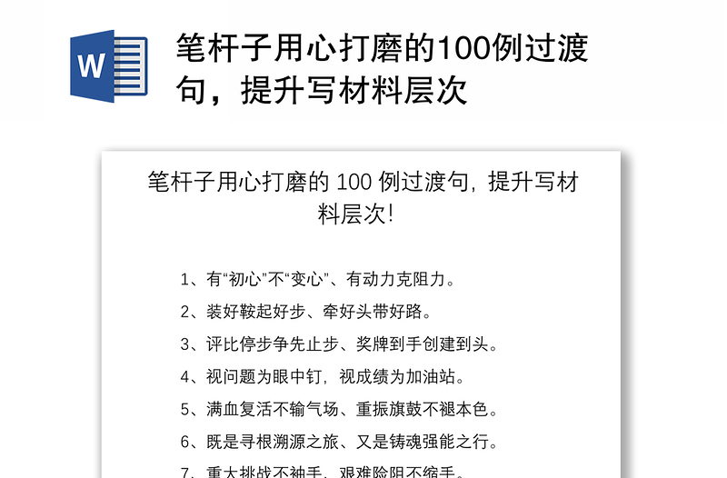 2021笔杆子用心打磨的100例过渡句，提升写材料层次