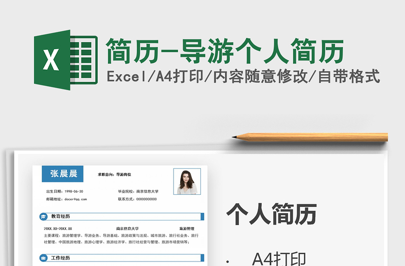 2021年簡(jiǎn)歷-導(dǎo)游個(gè)人簡(jiǎn)歷