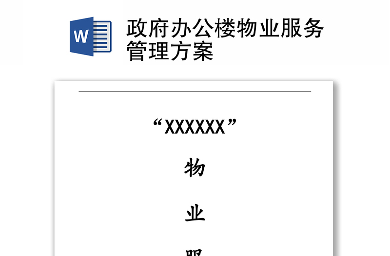 政府辦公樓物業(yè)服務管理方案