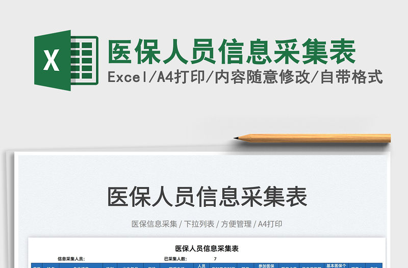 2022醫保人員信息采集表免費下載