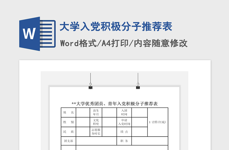 2021年大學(xué)入黨積極分子推薦表