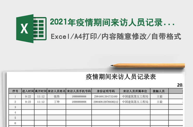 2021年疫情期間來(lái)訪人員記錄表