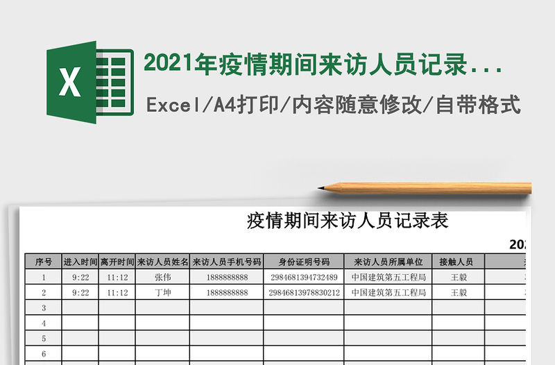 2021年疫情期間來訪人員記錄表