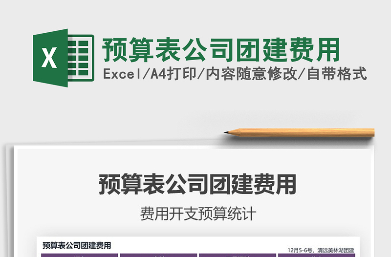 2021年預算表公司團建費用