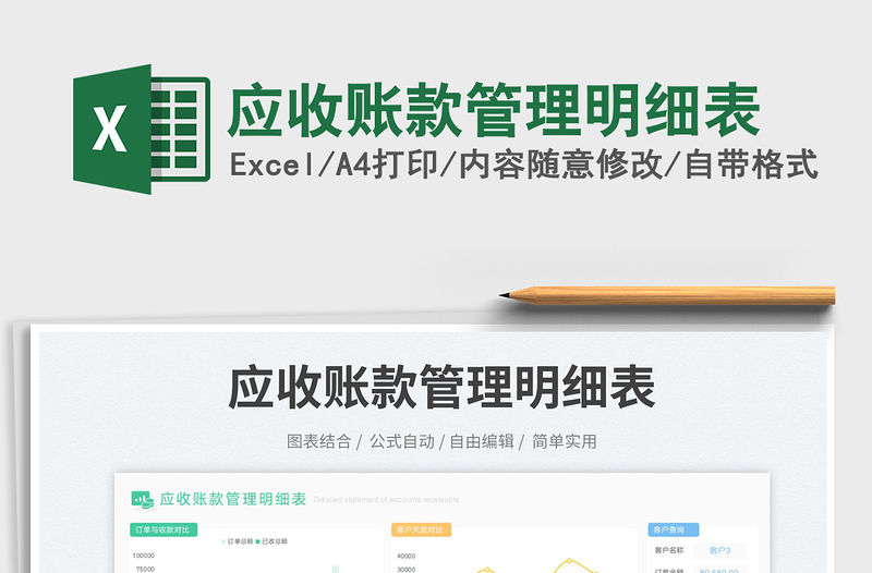 應(yīng)收賬款管理明細(xì)表免費(fèi)下載
