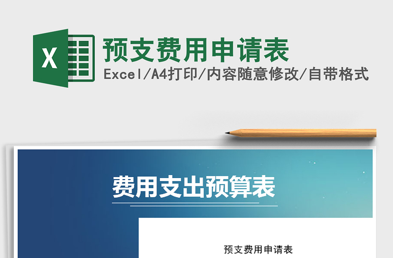 2021年預(yù)支費(fèi)用申請(qǐng)表