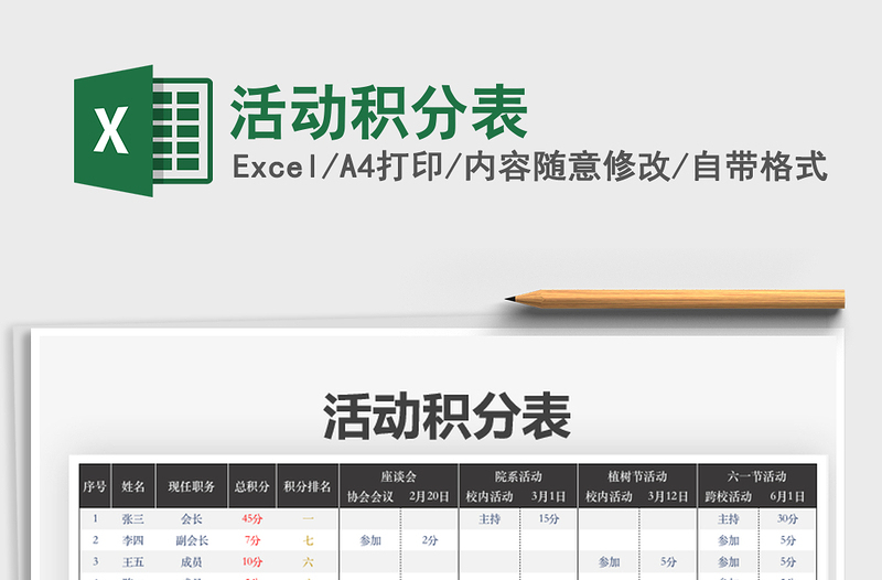 2021活动积分表免费下载