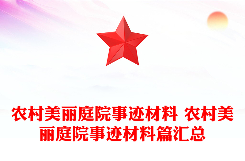 農(nóng)村美麗庭院事跡材料 農(nóng)村美麗庭院事跡材料篇匯總
