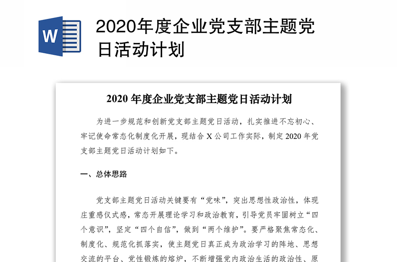 2020年度企业党支部主题党日活动计划