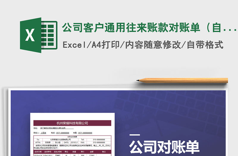 2021年公司客戶通用往來賬款對賬單（自動計算）