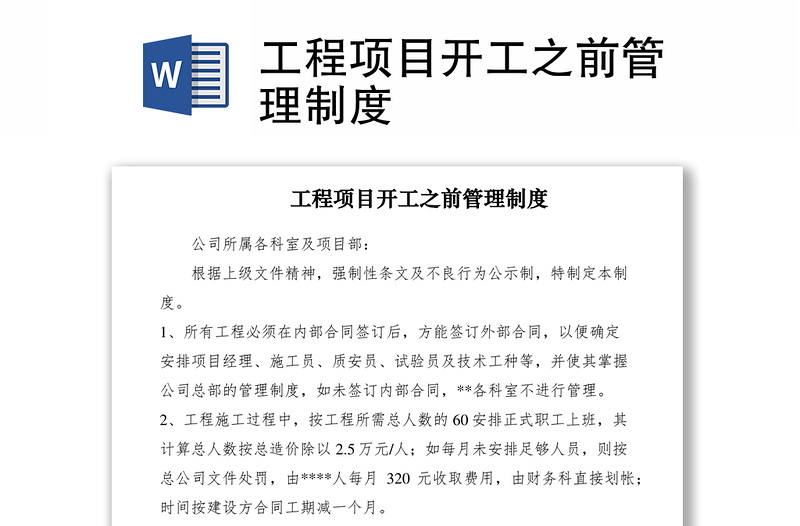 2021工程項(xiàng)目開(kāi)工之前管理制度