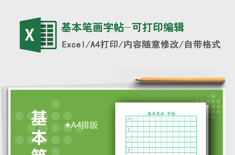 2021年基本筆畫字帖-可打印編輯