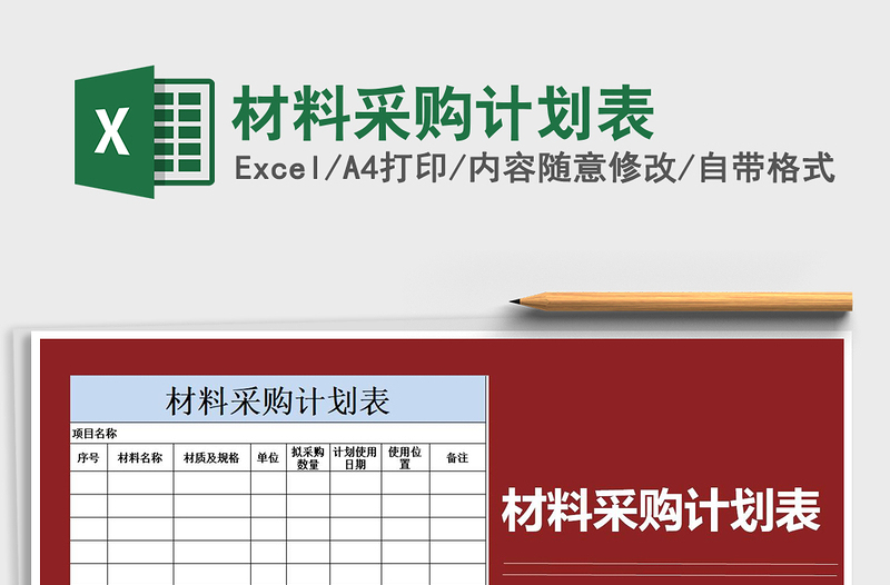 2021年材料采購計劃表