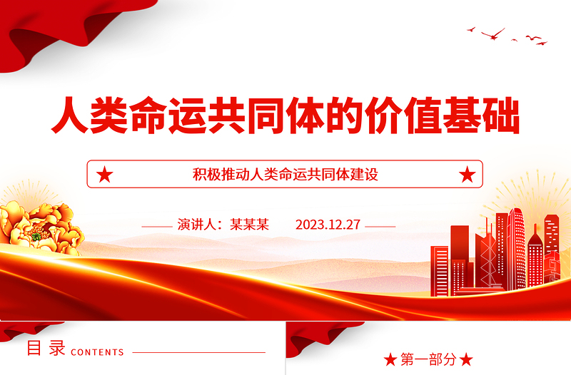 人類命運共同體的價值基礎(chǔ)ppt紅色經(jīng)典人類命運共同體專題微黨課課件
