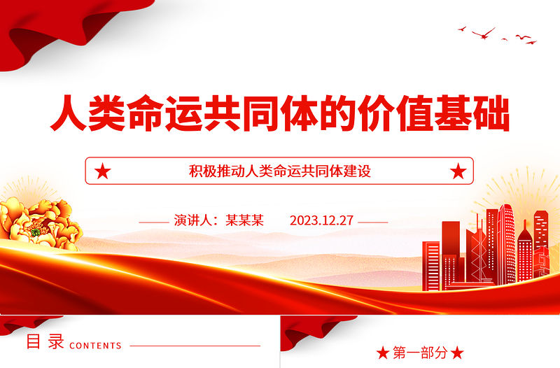 人類命運共同體的價值基礎ppt紅色經典人類命運共同體專題微黨課課件