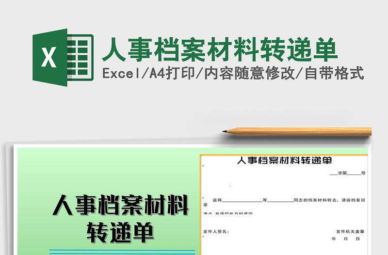 2021年人事檔案材料轉遞單