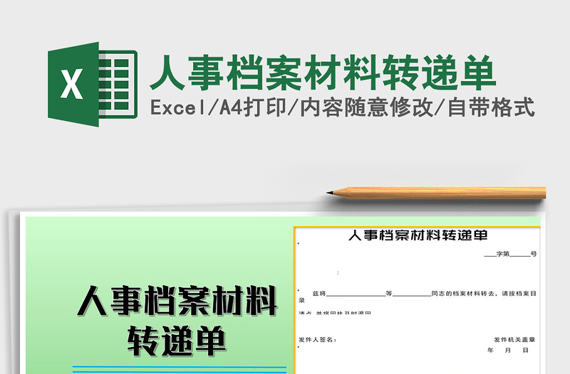 2021年人事档案材料转递单