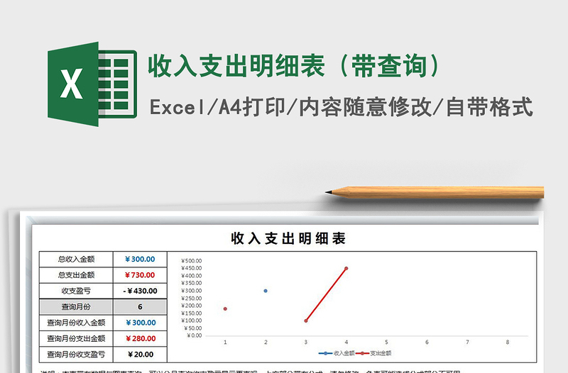 2021年收入支出明细表（带查询）