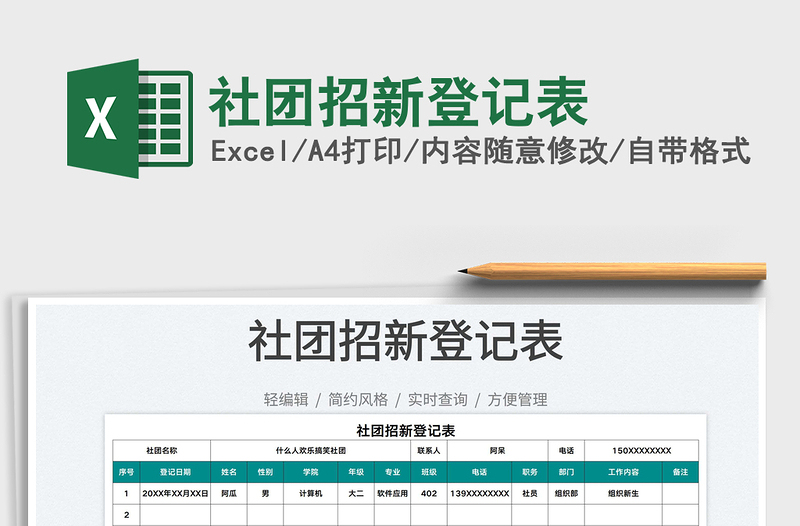 2022社团招新登记表免费下载