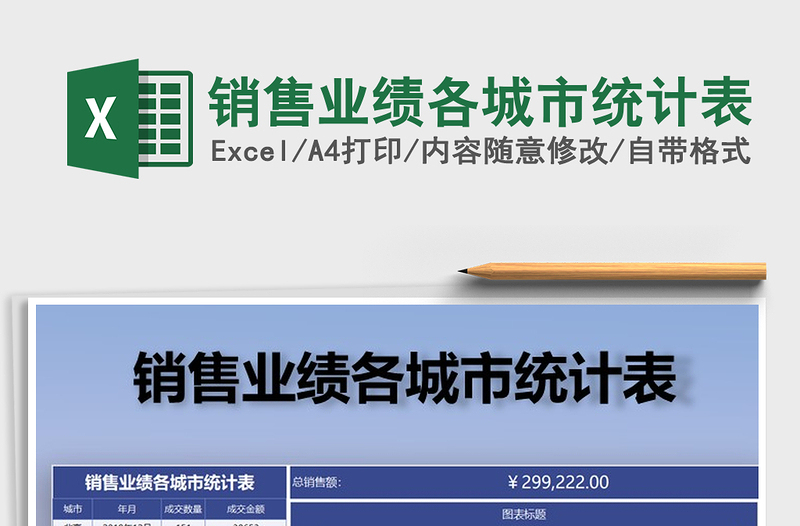 2021年銷售業(yè)績(jī)各城市統(tǒng)計(jì)表