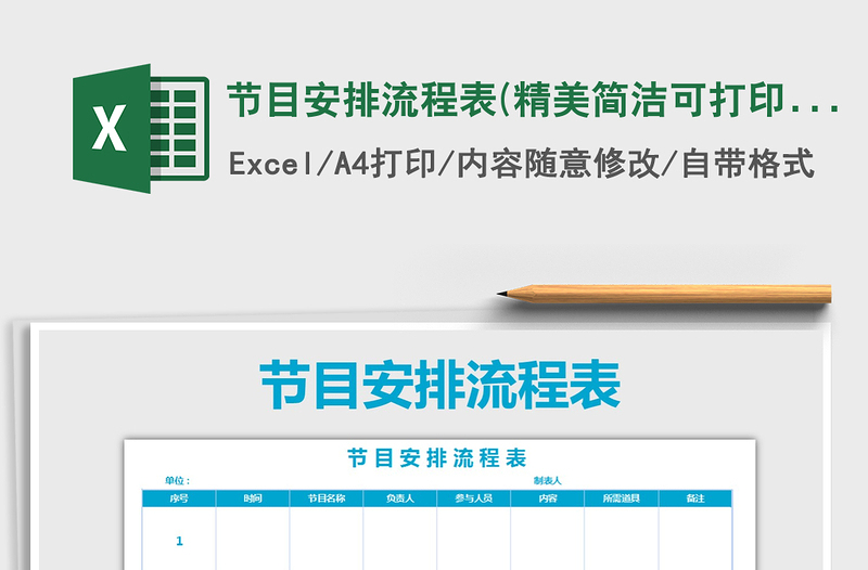 2021年節(jié)目安排流程表(精美簡潔可打印)